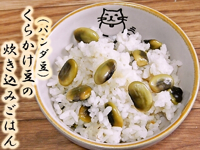超 美味しく変換 くらかけ豆 パンダ豆 の炊き込みごはん