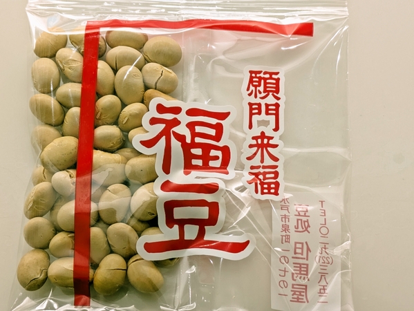 節分福豆