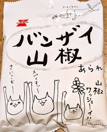 バンザイ山椒