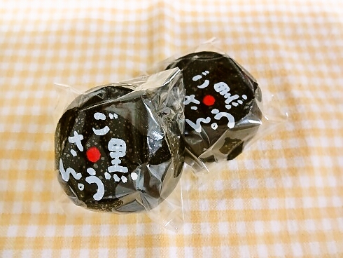 黒ゴマあんに竹炭を練り込んだ「ご黒うさん」