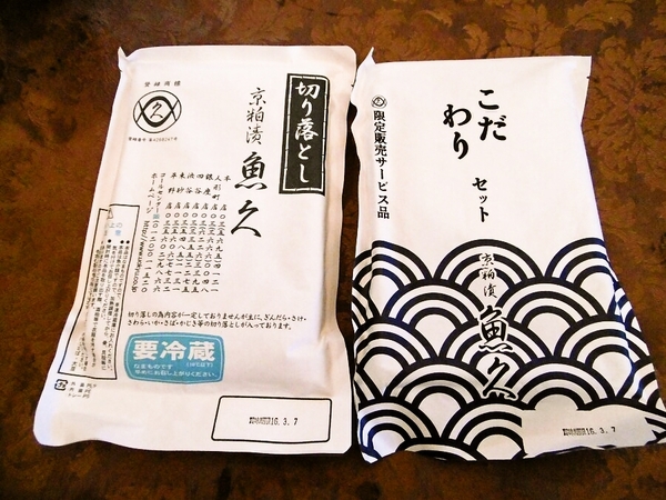 京粕漬 魚久の切り落とし♪