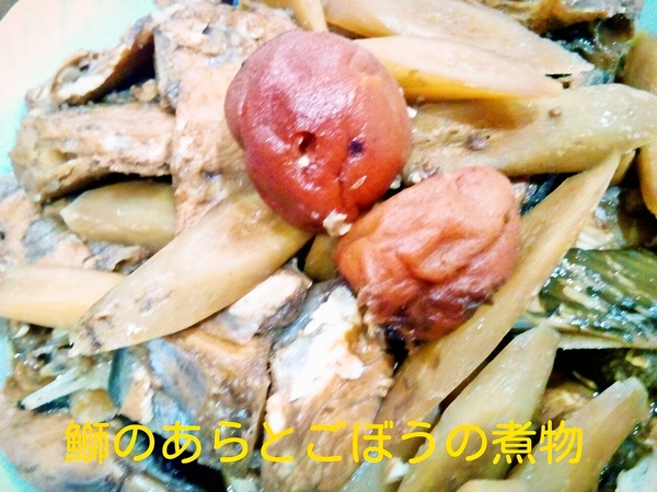 鰤のあらとごぼうの煮つけ♪