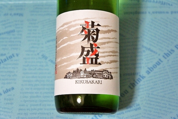 菊盛 純米酒