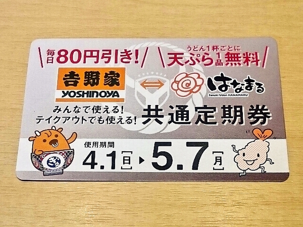 はなまるうどん定期券