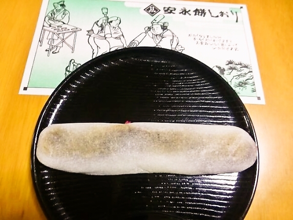 長島温泉名物「安永餅」