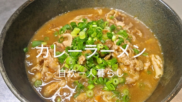 一人暮らしが作るカレーラーメン