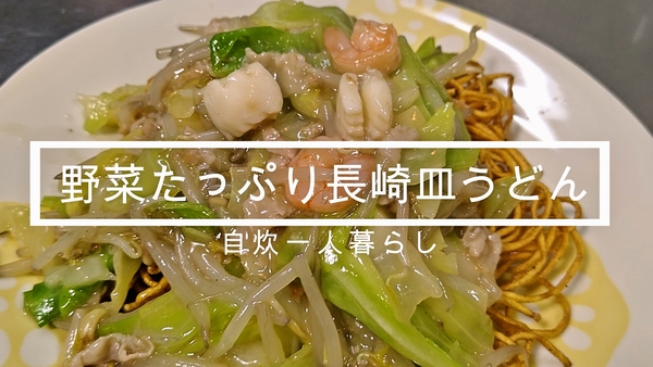 【リンガーハットに行きたい】長崎皿うどん