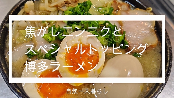 【銘店伝説博多だるま】一人暮らしがでアレンジしてみた博多ラーメン