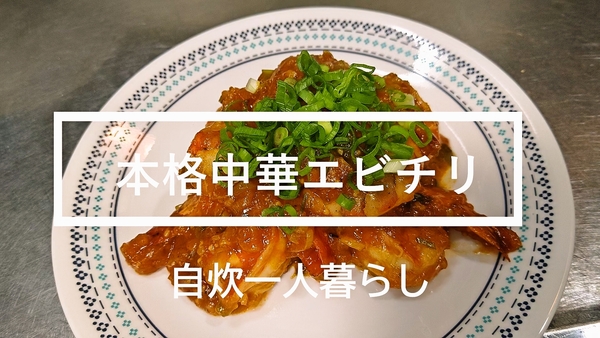 エビチリYoutube投稿予定