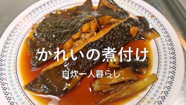 かれいの煮付け　youtube投稿用