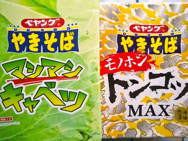 変わり種ペヤング