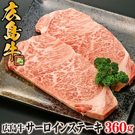 広島牛サーロインステーキ_味わい亭