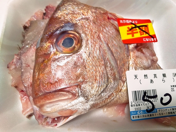 天然真鯛のアラが50円！